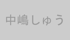 中嶋しゅう