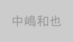 中嶋和也