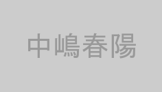 中嶋春陽