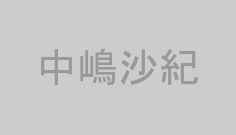 中嶋沙紀