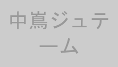 中嶌ジュテーム