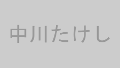 中川たけし