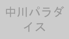 中川パラダイス