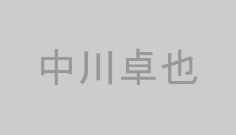 中川卓也
