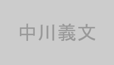 中川義文