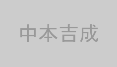 中本吉成