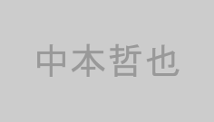 中本哲也