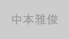 中本雅俊