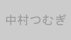 中村つむぎ