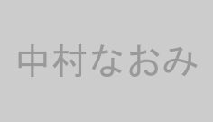 中村なおみ