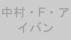 中村・F・アイバン