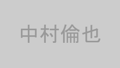 中村倫也