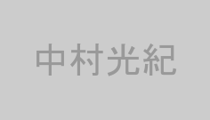 中村光紀