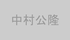 中村公隆
