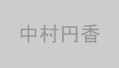 中村円香