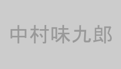 中村味九郎