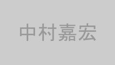 中村嘉宏