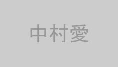 中村愛
