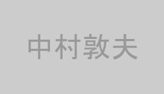 中村敦夫