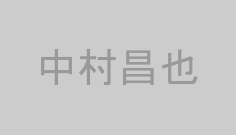 中村昌也
