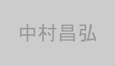 中村昌弘