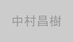 中村昌樹