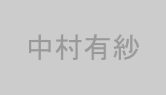 中村有紗