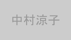 中村涼子
