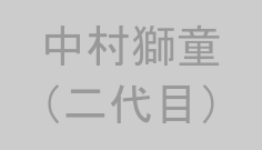 中村獅童（二代目）