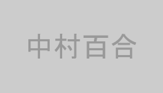 中村百合
