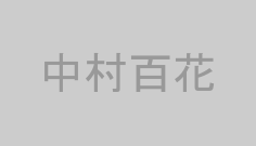 中村百花