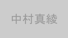 中村真綾