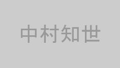 中村知世