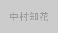 中村知花