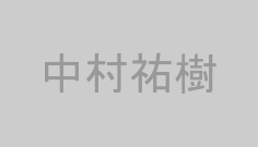 中村祐樹