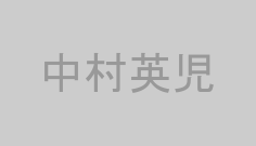 中村英児