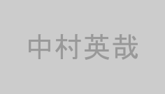 中村英哉