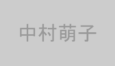 中村萌子