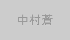 中村蒼