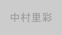 中村里彩