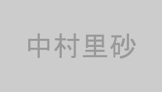 中村里砂