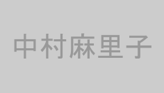 中村麻里子