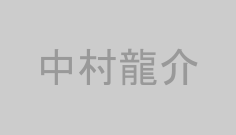 中村龍介
