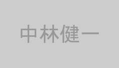 中林健一