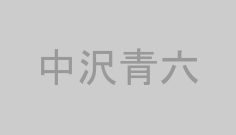 中沢青六
