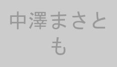 中澤まさとも