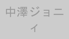 中澤ジョニィ