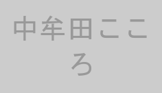 中牟田こころ