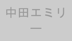 中田エミリー