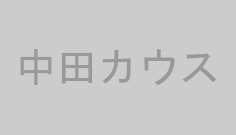 中田カウス